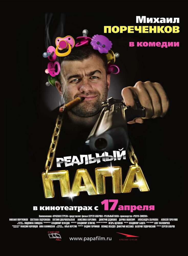 Реальный папа (2007) постер