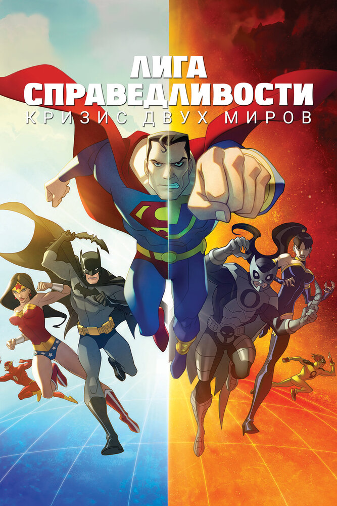 Лига справедливости: Кризис двух миров (2009) постер