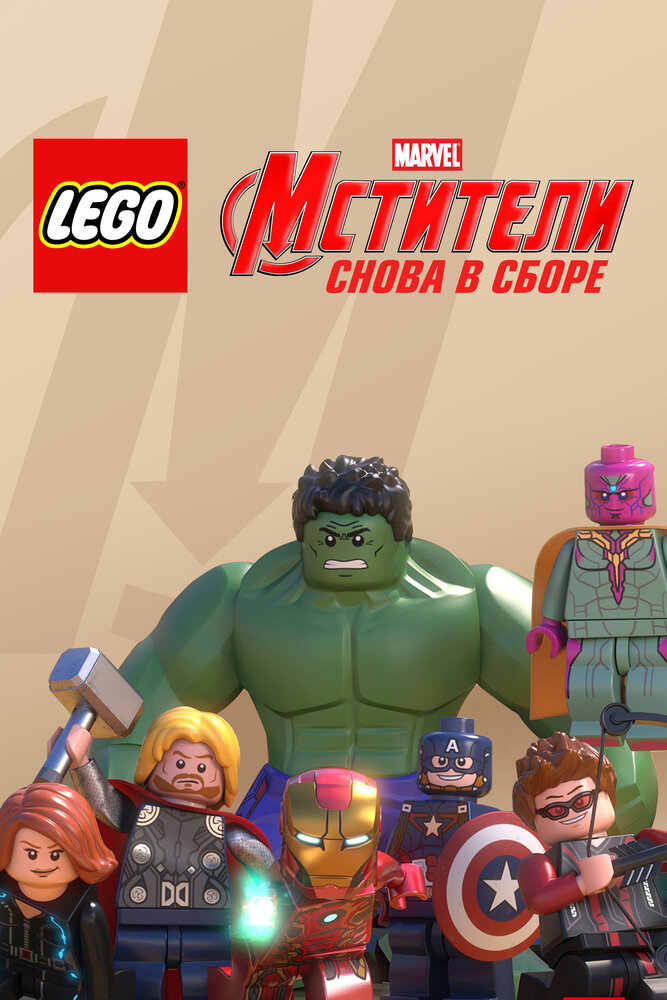 LEGO Супергерои Marvel: Мстители. Снова в сборе (2015) постер