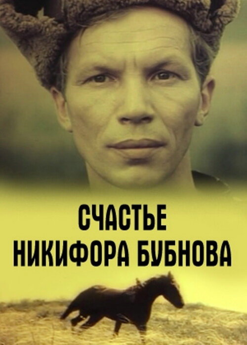 Счастье Никифора Бубнова (1983) постер