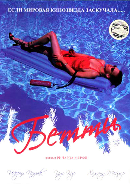 Бетти (1997) постер