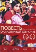 Повесть о строптивой девчонке (2002) постер