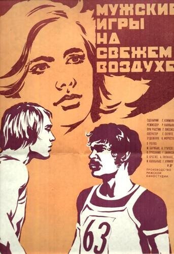 Мужские игры на свежем воздухе (1978) постер