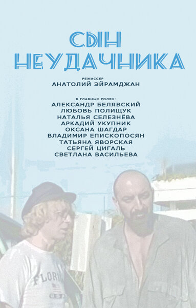 Сын неудачника (2002) постер