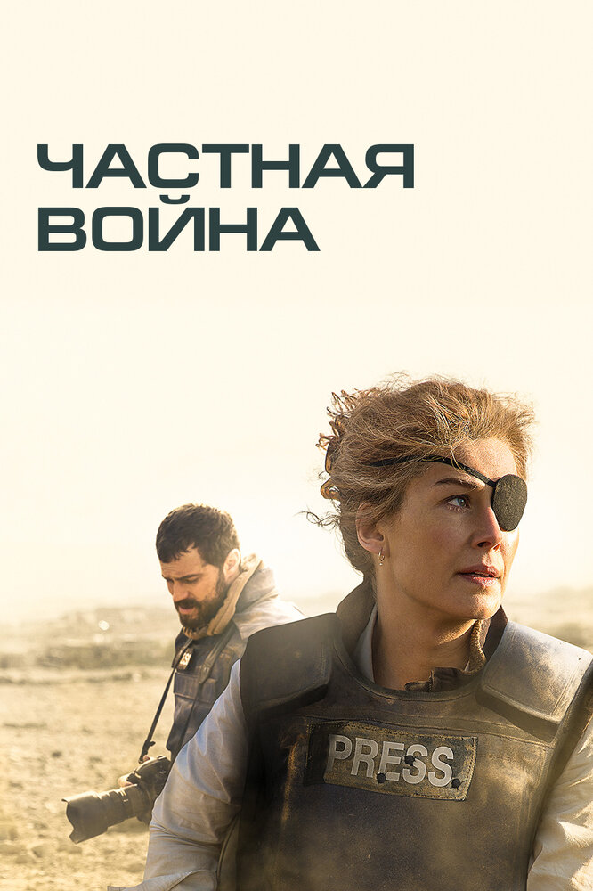 Частная война (2018) постер