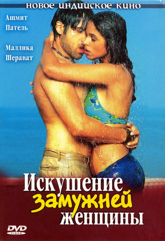 Искушение замужней женщины (2004) постер