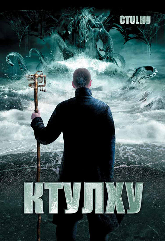 Ктулху (2007) постер