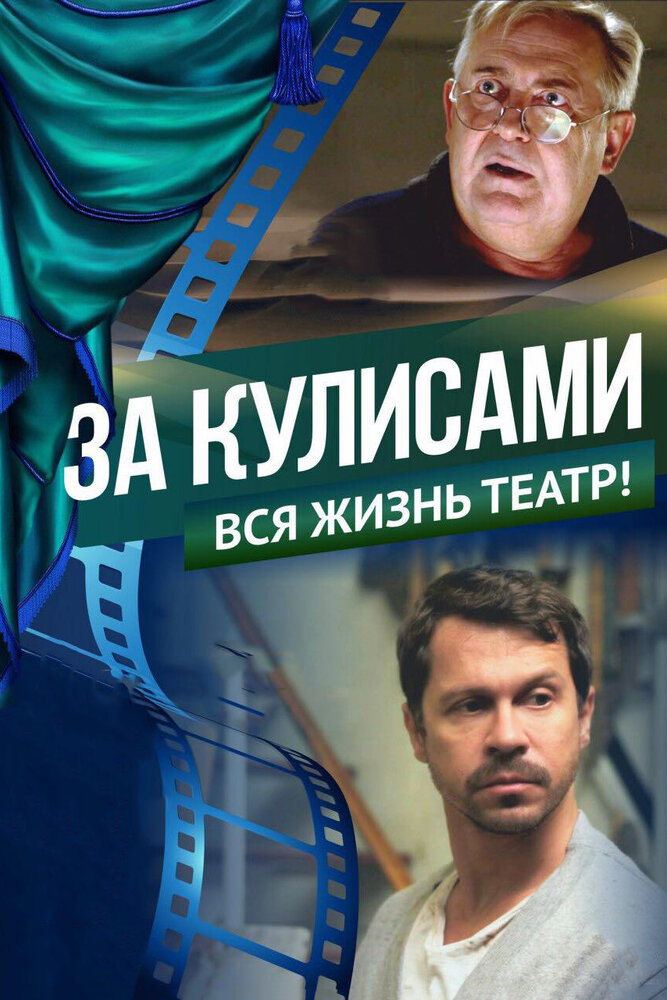 За кулисами (2019) постер