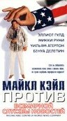 Майкл Кэйл против всемирной службы новостей (1998) постер