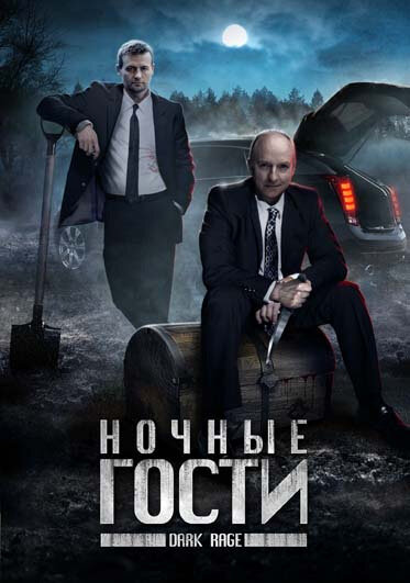 Ночные гости (2008) постер