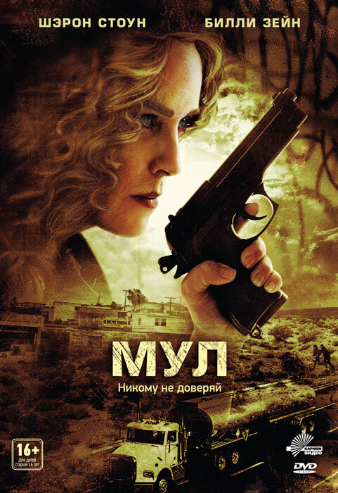 Мул (2012) постер