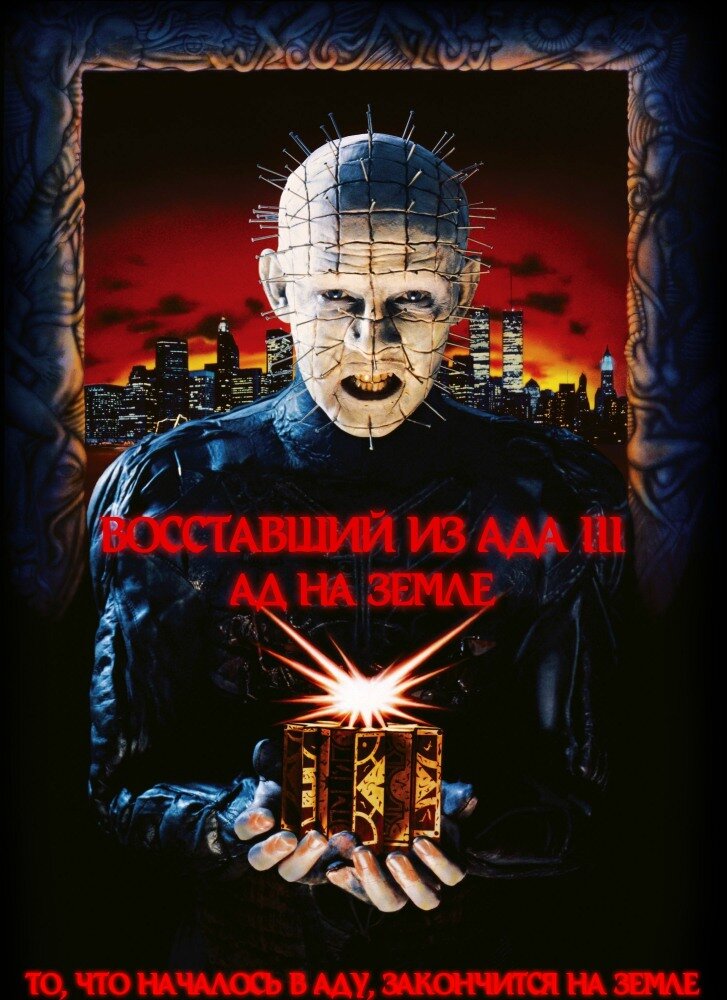 Восставший из ада 3: Ад на Земле (1992) постер