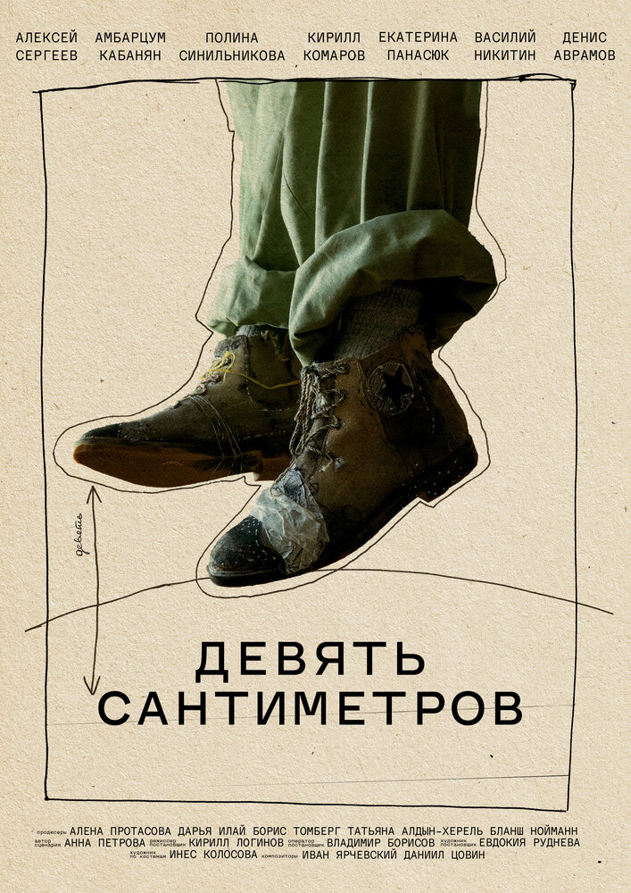Девять сантиметров (2023) постер