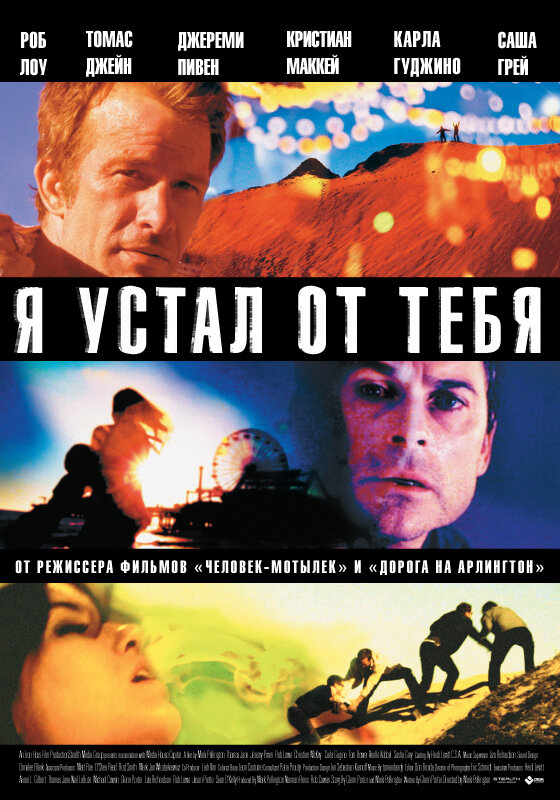 Я устал от тебя (2011) постер