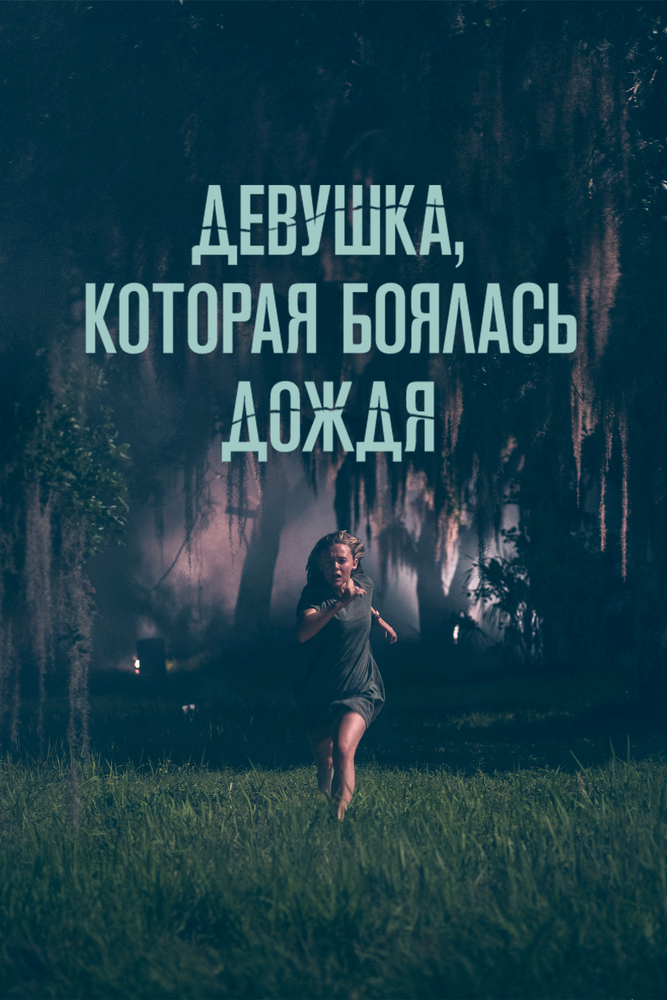Девушка, которая боялась дождя (2020) постер