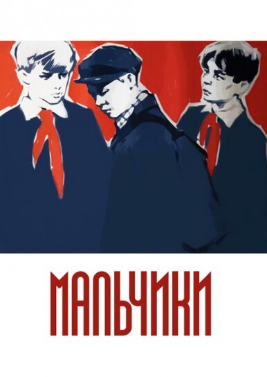 Мальчики (1959) постер