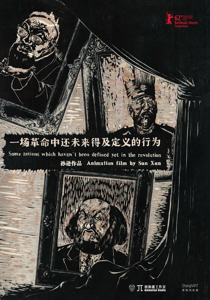 Yi chang ge ming zhong hai wei lai de ji ding yi de xing wei (2012) постер