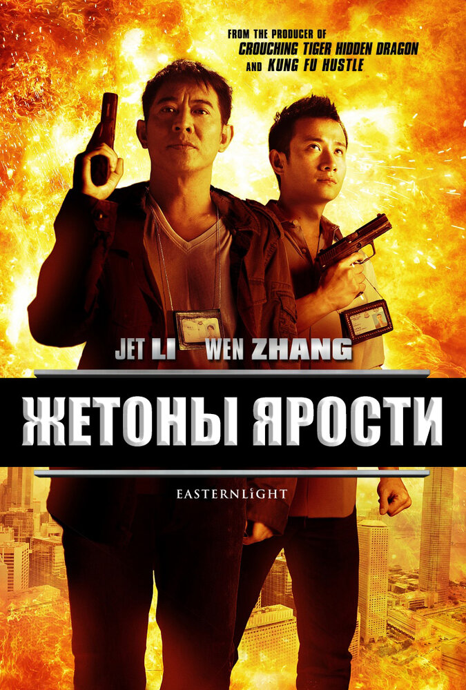 Жетоны ярости (2013) постер