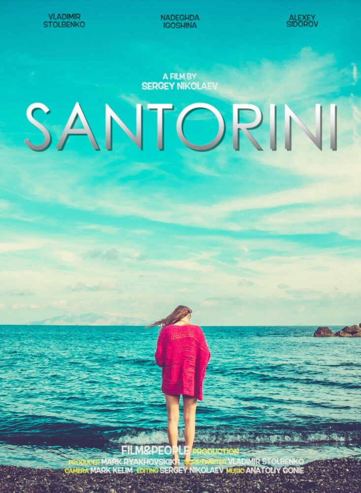 Санторини (2017) постер