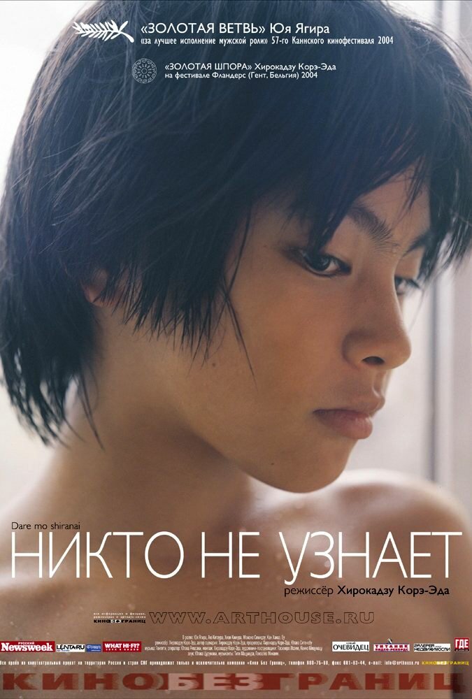 Никто не узнает (2003) постер