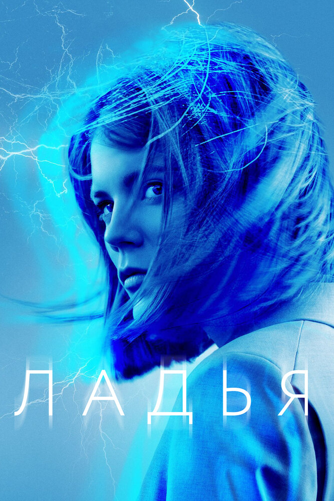 Ладья (2019) постер