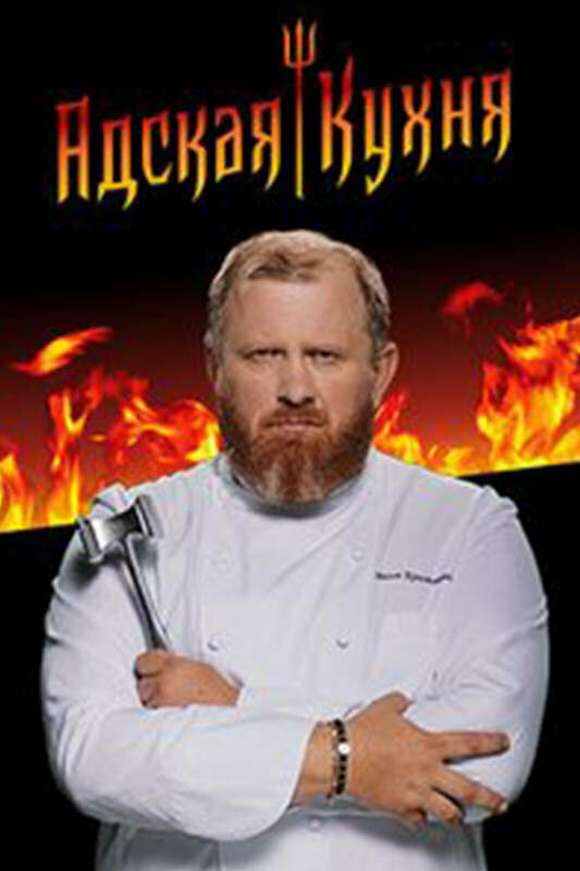 Адская кухня (2017) постер