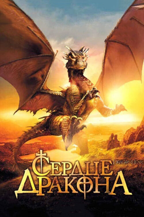Сердце дракона (1996) постер