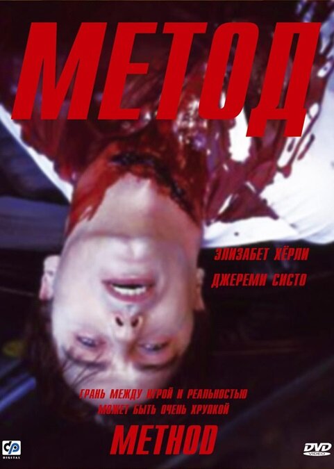 Метод (2004) постер