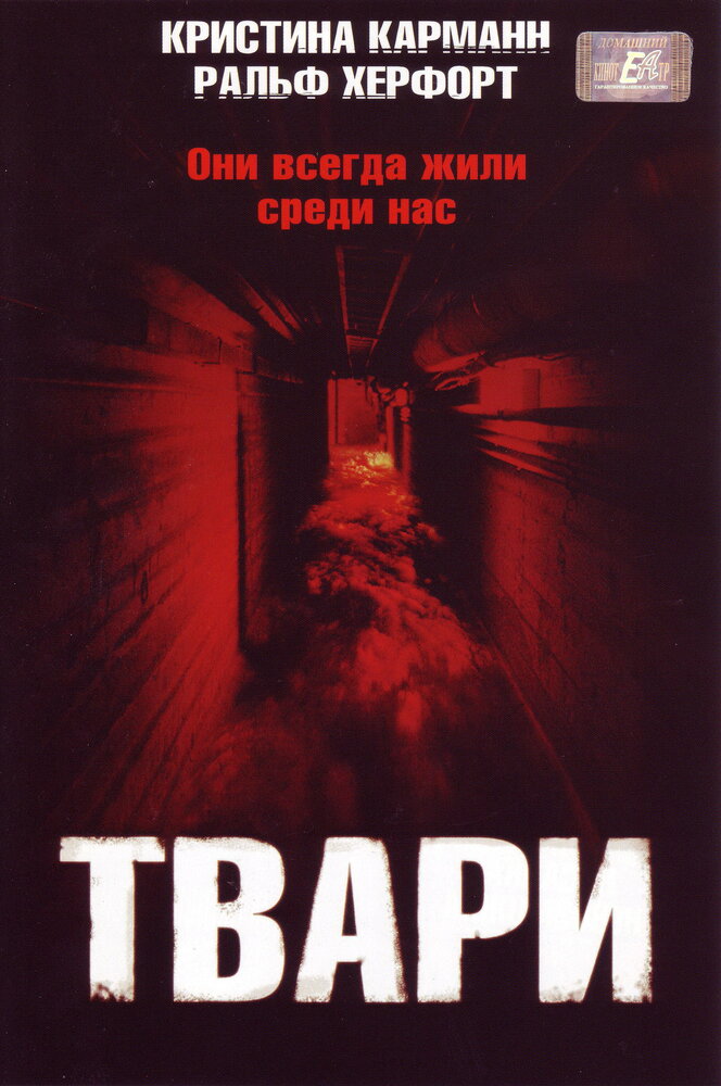 Твари (2004) постер