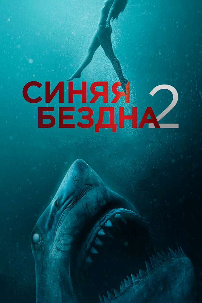 Синяя бездна 2 (2019) постер
