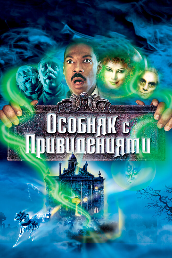 Особняк с привидениями (2003) постер
