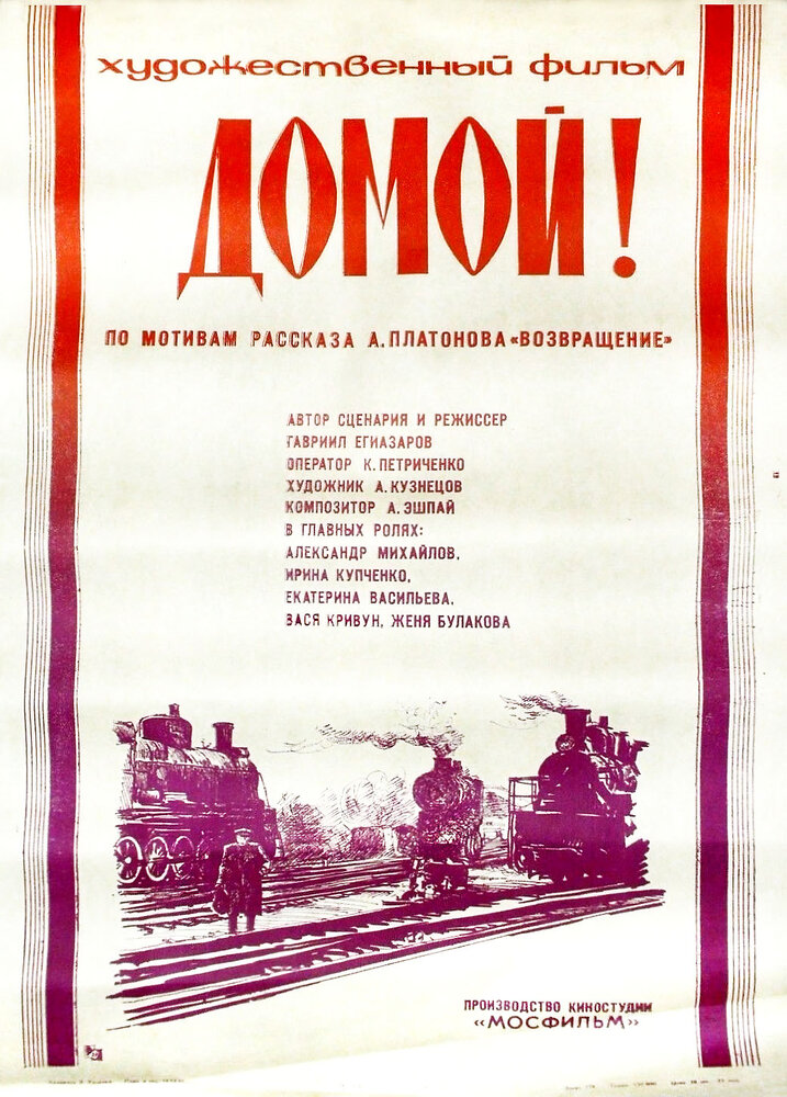 Домой! (1982) постер