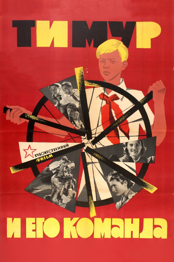 Тимур и его команда (1940) постер