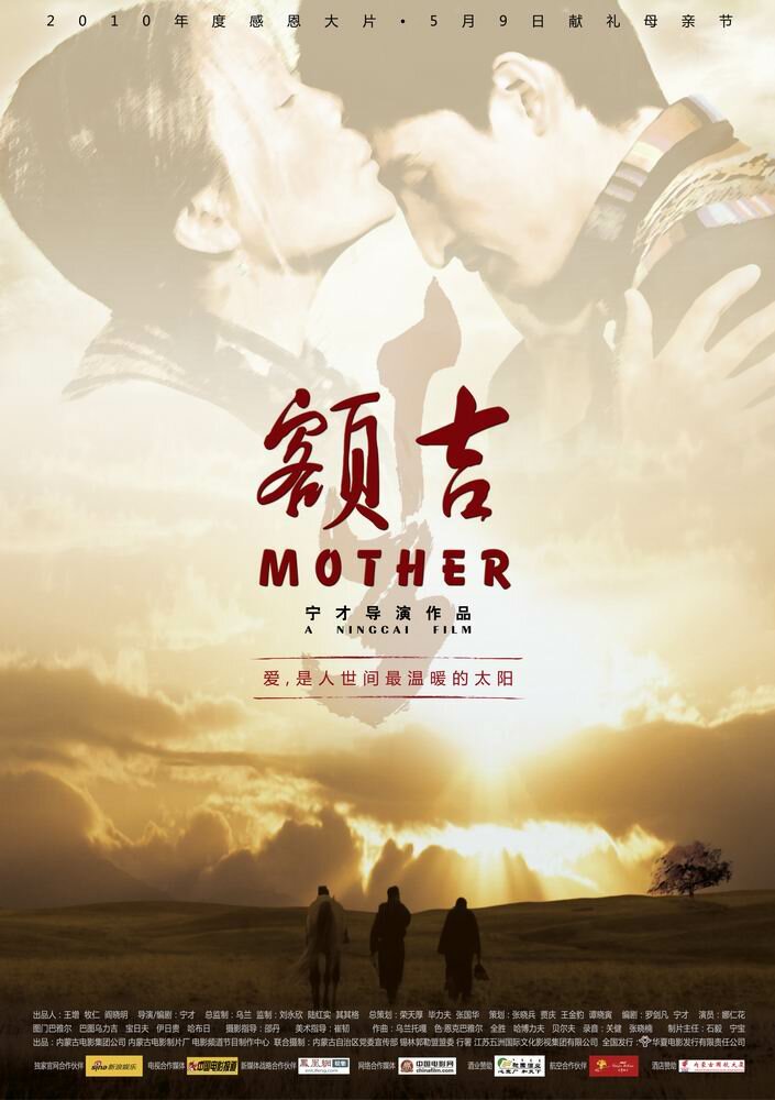 Моя монгольская мама (2010) постер