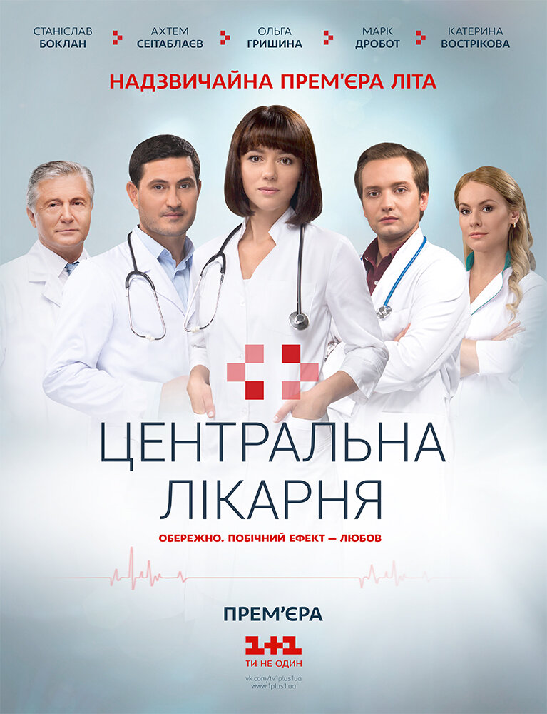 Центральная больница (2016) постер