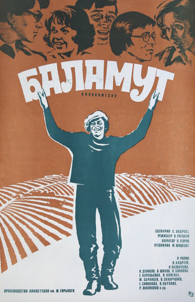 Баламут (1979) постер