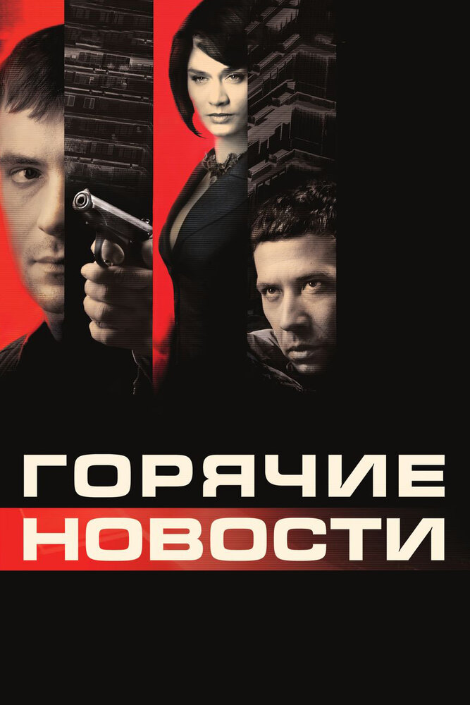 Горячие новости (2009) постер