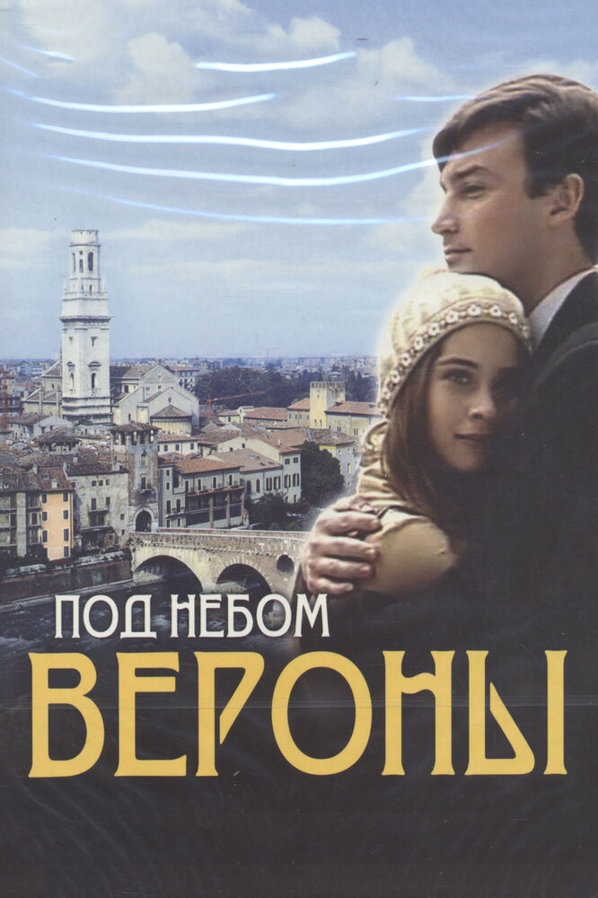 Под небом Вероны (2005) постер