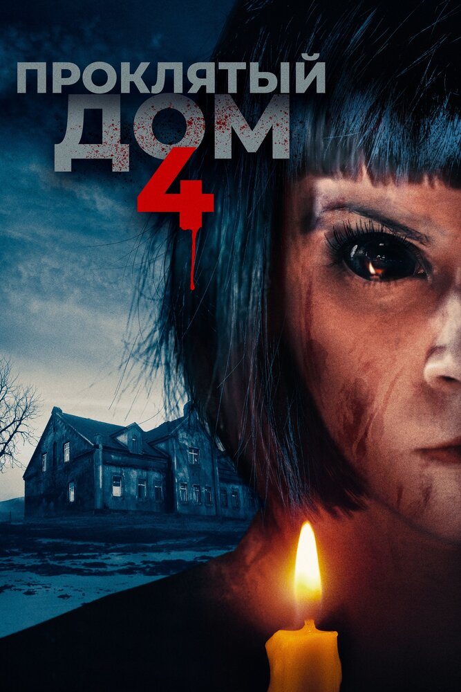 Проклятый дом 4 (2020) постер