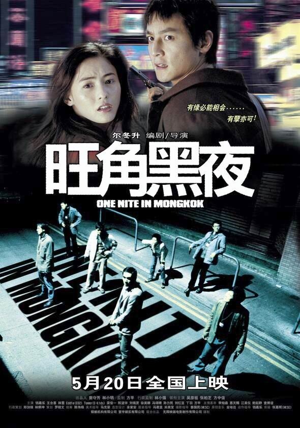Одна ночь в Монгкоке (2004) постер