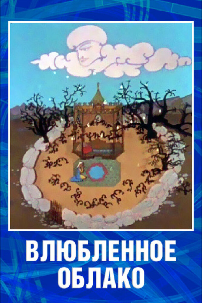 Влюбленное облако (1959) постер