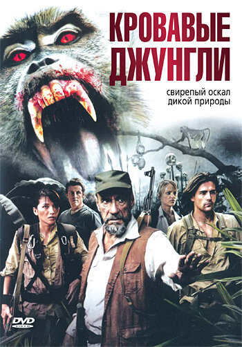 Кровавые джунгли (2007) постер