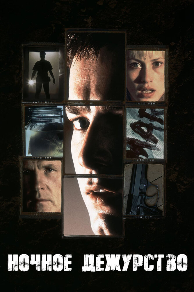 Ночное дежурство (1997) постер