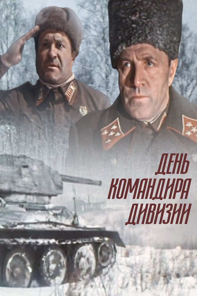 День командира дивизии (1983) постер