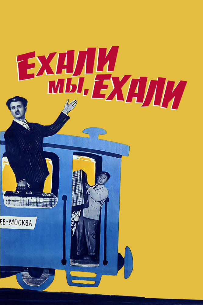 Ехали мы, ехали (1962) постер