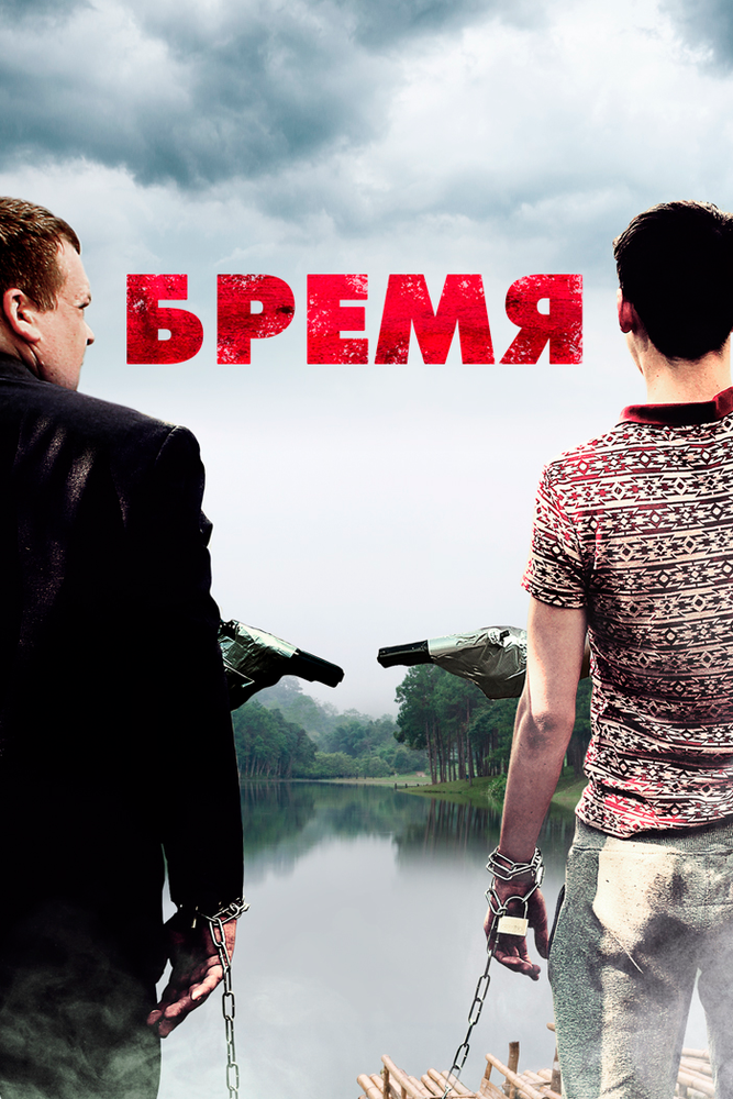Бремя (2016) постер