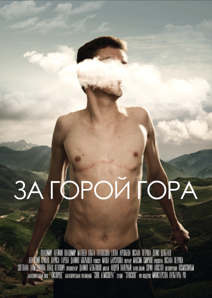За горой гора (2019) постер