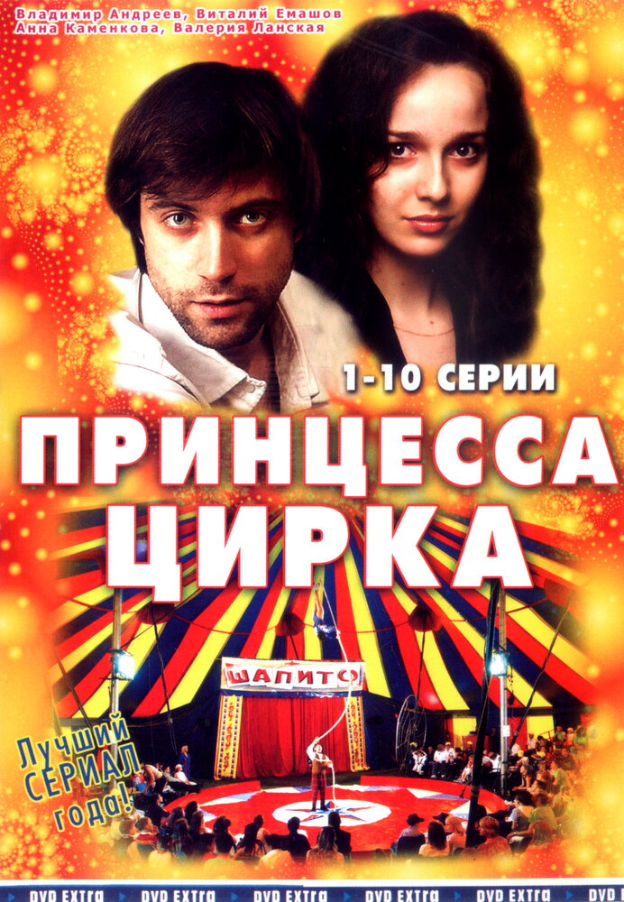 Принцесса цирка (2007) постер