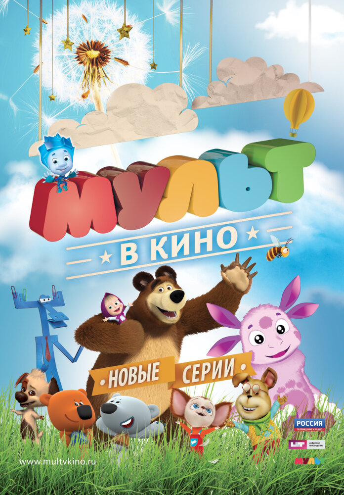 МУЛЬТ в кино. Выпуск №11 (2015) постер