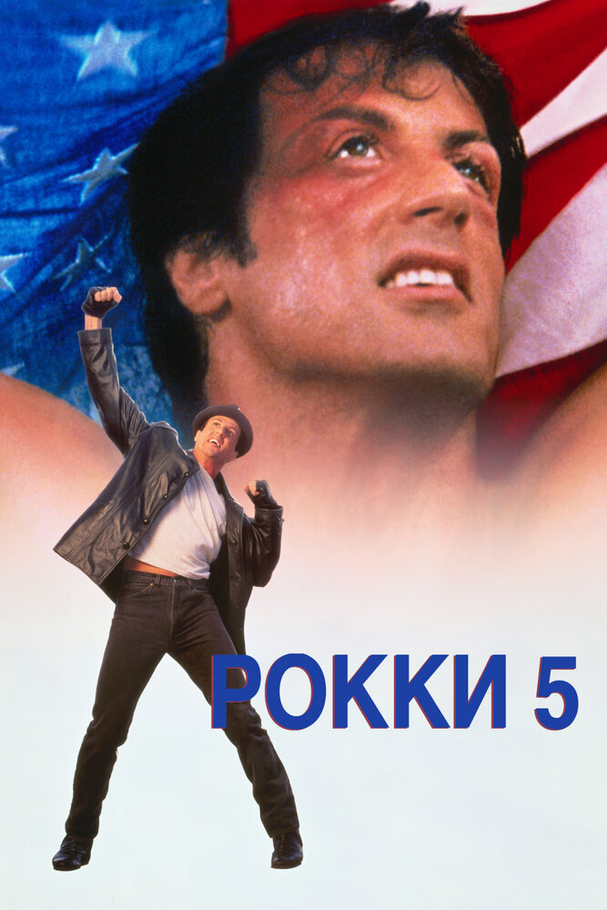 Рокки 5 (1990) постер